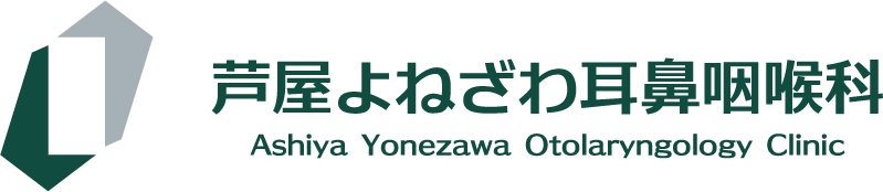 芦屋よねざわ耳鼻咽喉科