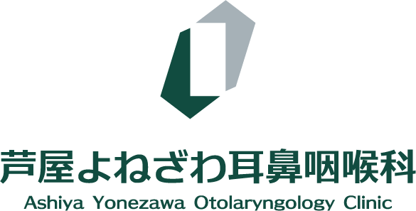 芦屋よねざわ耳鼻咽喉科