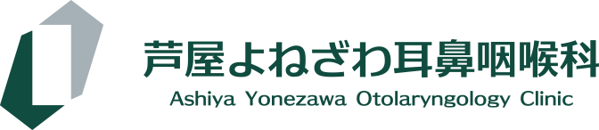 芦屋よねざわ耳鼻咽喉科