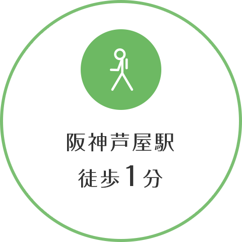 阪神芦屋駅徒歩1分