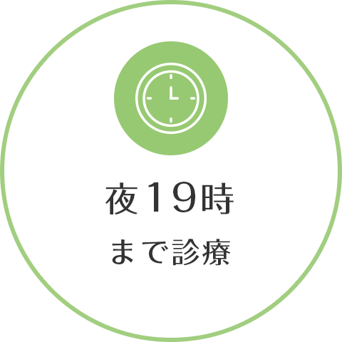 夜19時まで診療