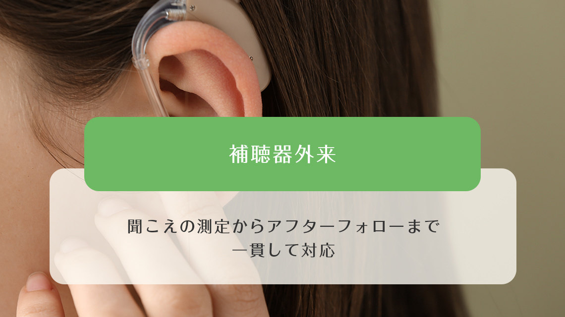 補聴器外来