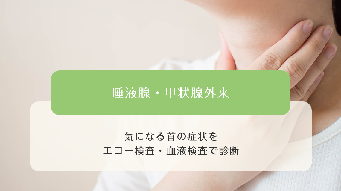 唾液腺・甲状腺外来