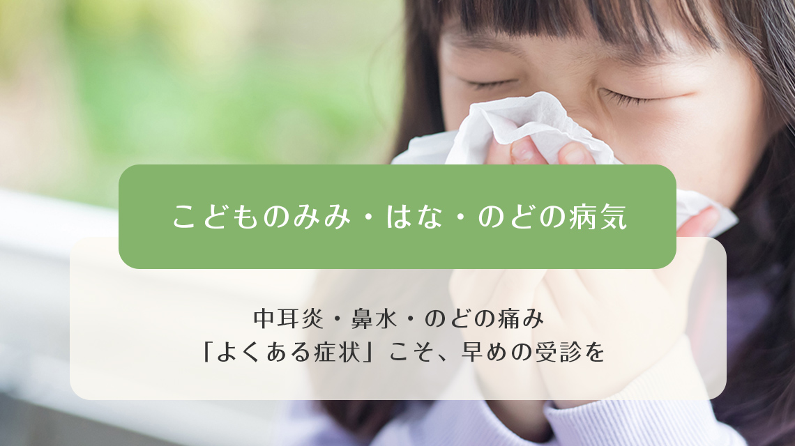 こどものみみ・はな・のどの病気